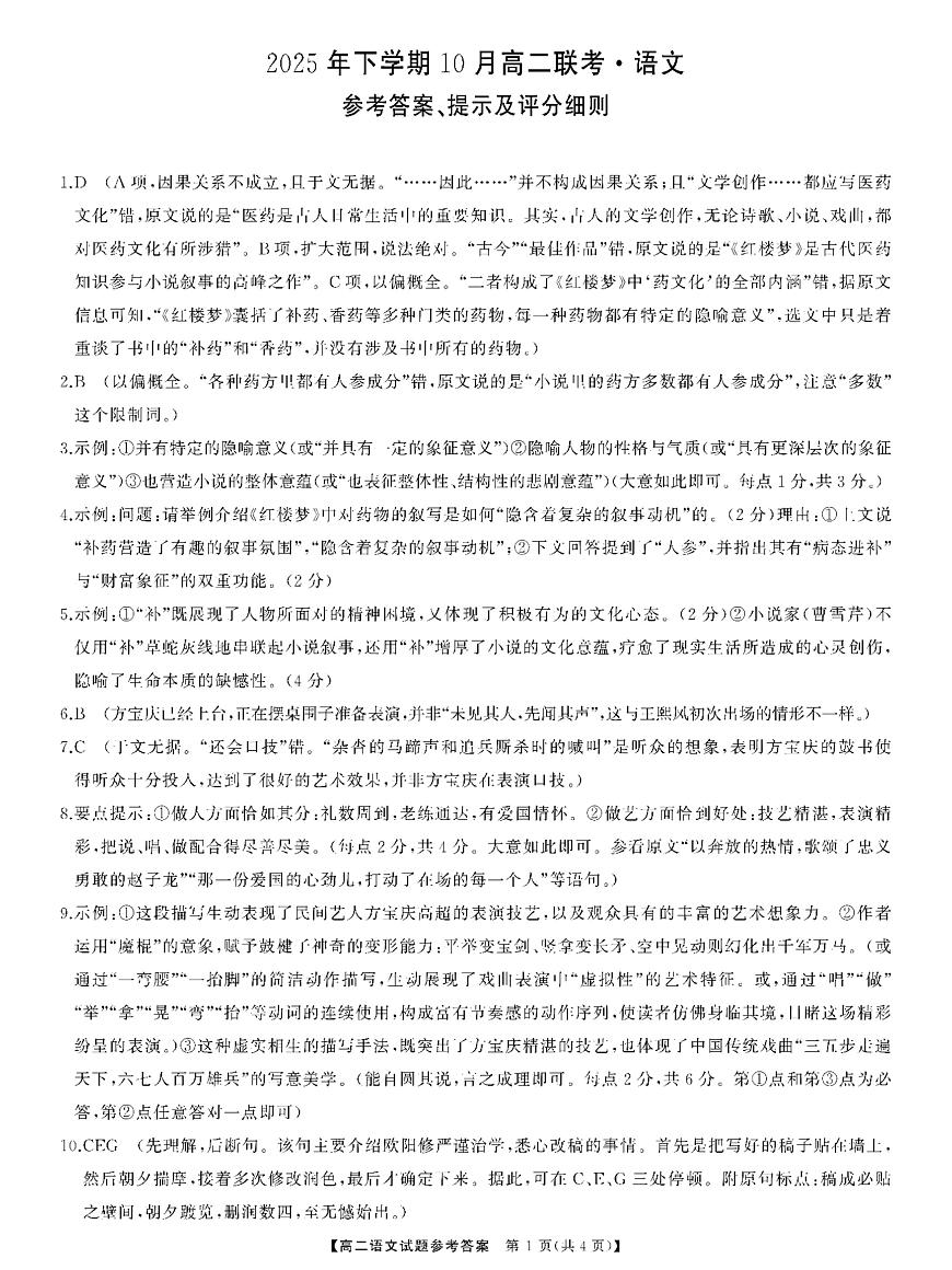 天壹·2025年下期高二期中联考语文答案解析第1页