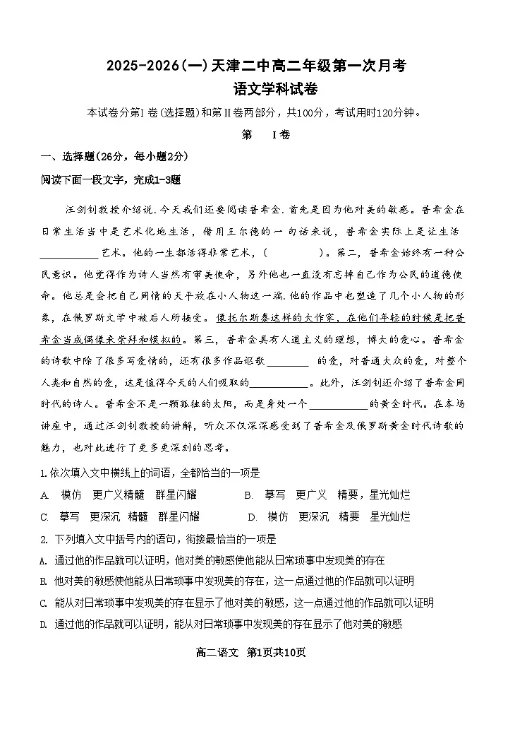 天津市第二中学2025-2026学年高二上学期10月月考语文试题第1页