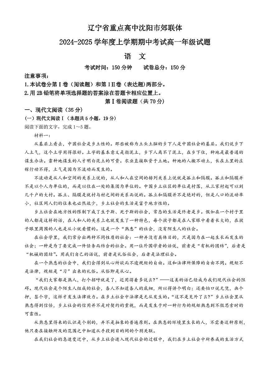 辽宁省沈阳市郊联体2024-2025学年高一上学期11月期中考试语文试题（含答案）第1页