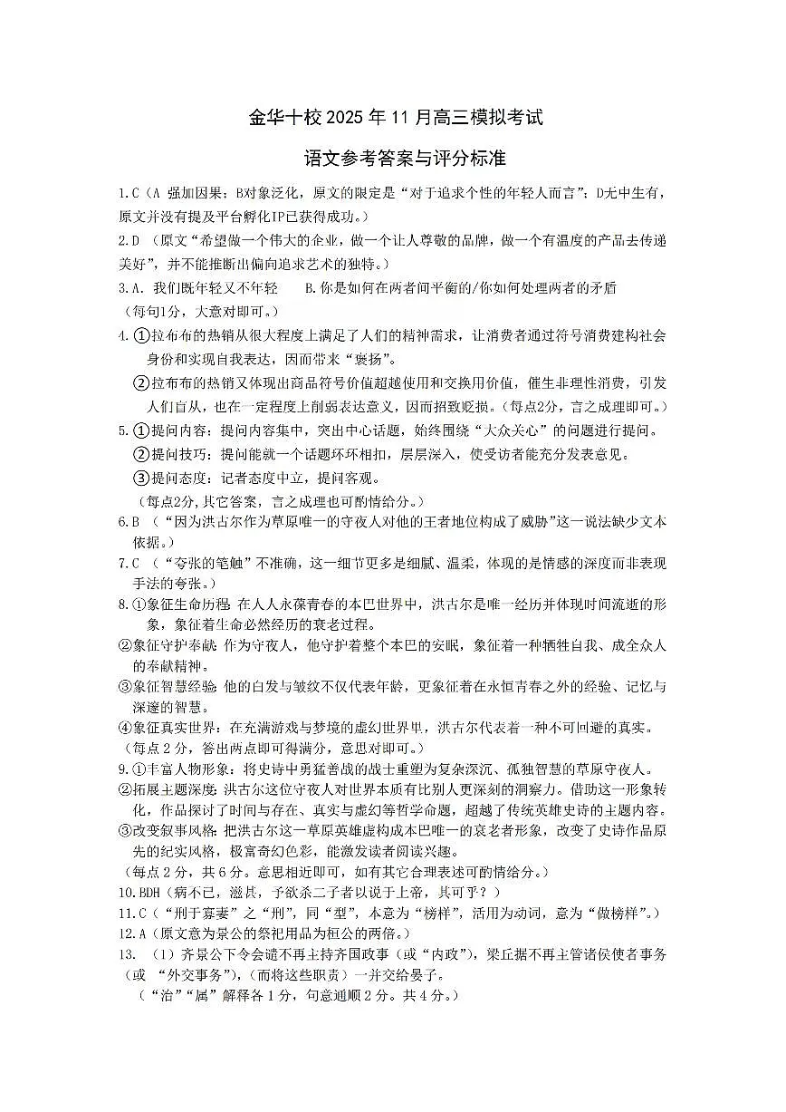 金华十校一模语文答案第1页