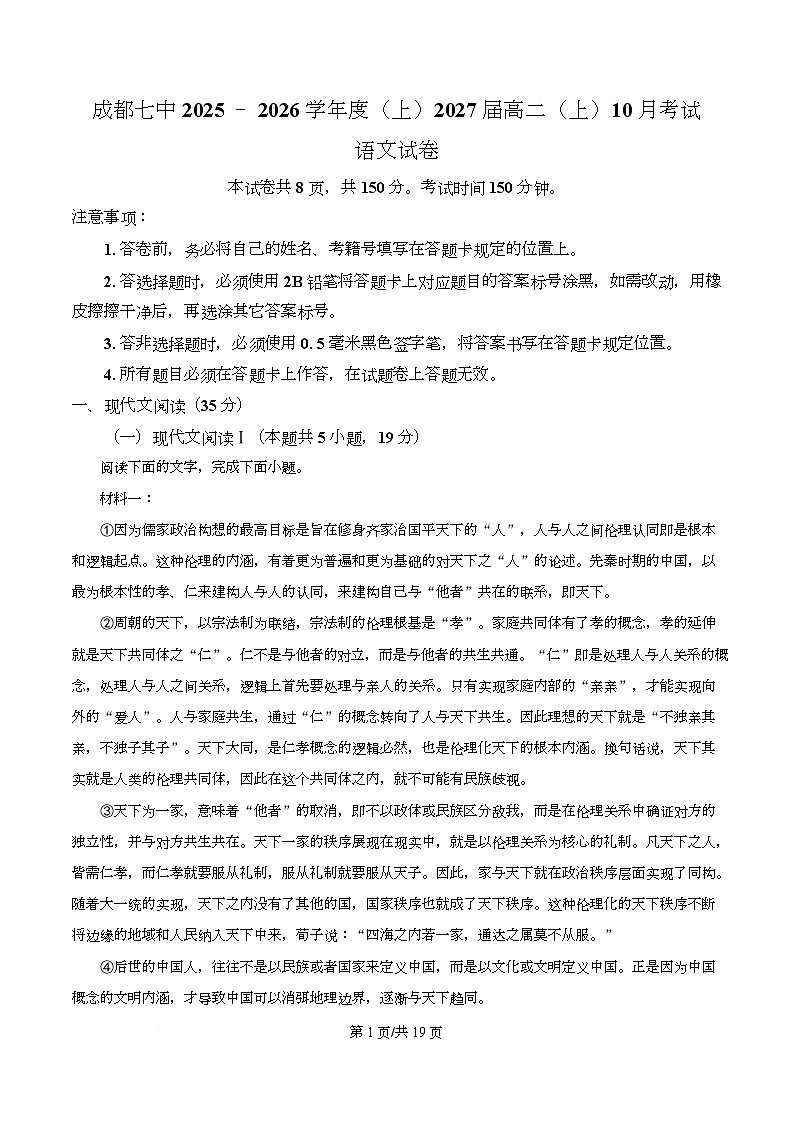 四川省成都市七中2025-2026学年高二10月月考语文试题 Word版含解析第1页