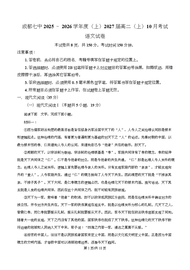 四川省成都市七中2025-2026学年高二10月月考语文试题（原卷版）第1页