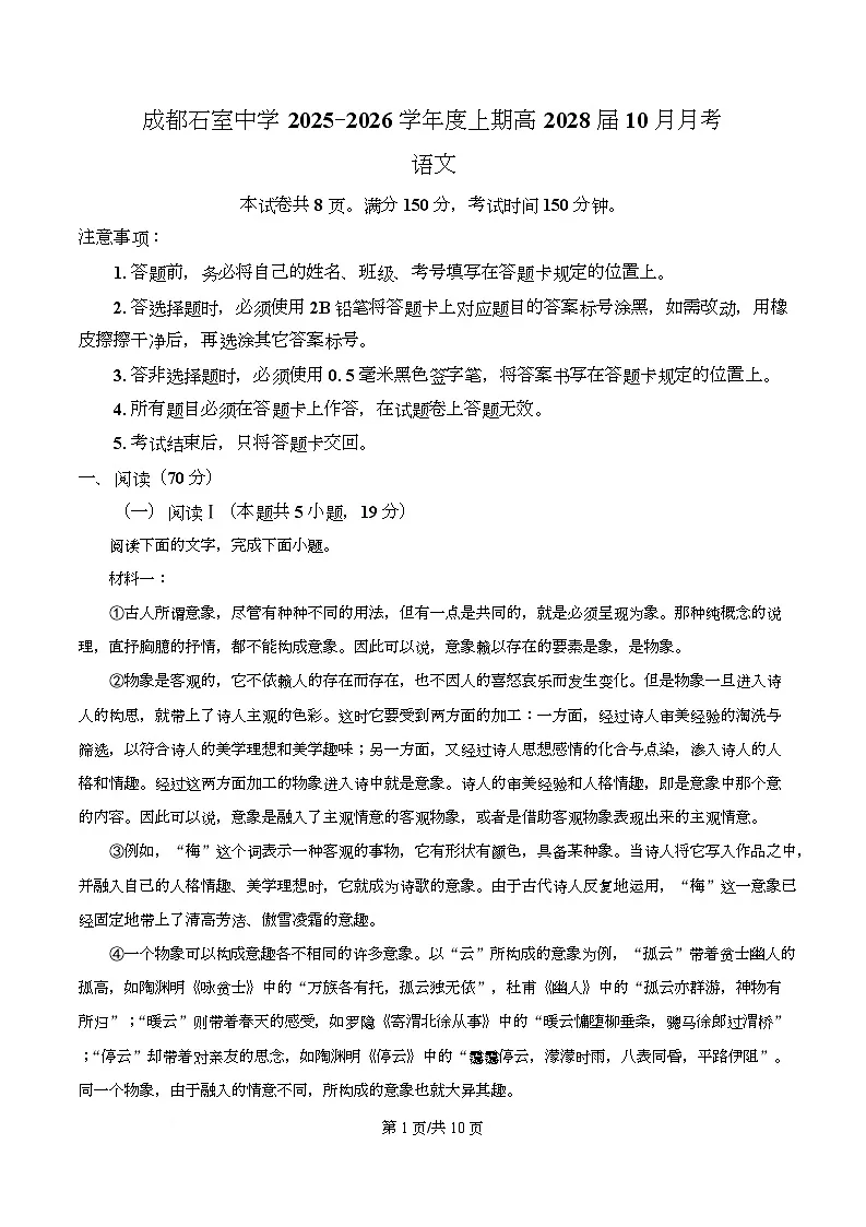 四川省成都市石室中学2025-2026学年高一10月月考语文试题（原卷版）第1页