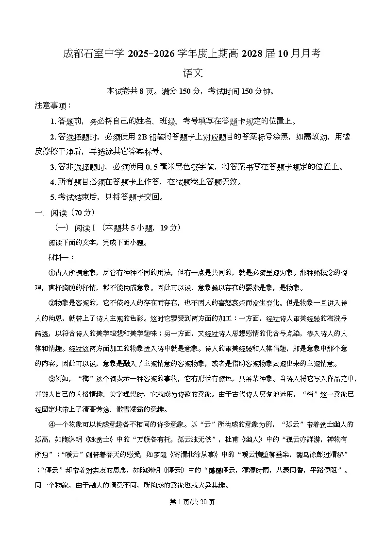 四川省成都市石室中学2025-2026学年高一10月月考语文试题 Word版含解析第1页