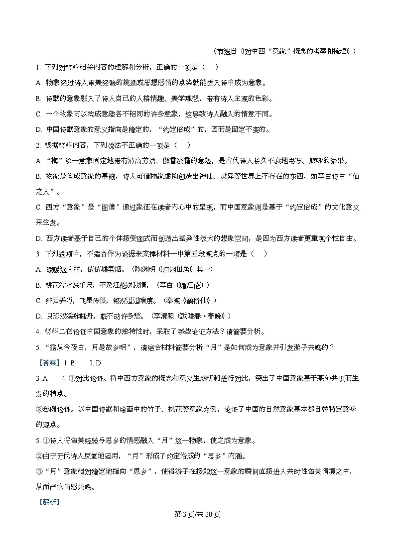 四川省成都市石室中学2025-2026学年高一10月月考语文试题 Word版含解析第3页