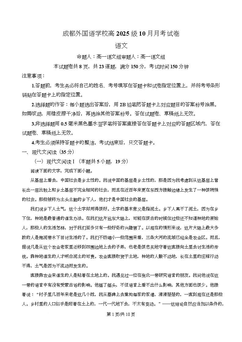 四川省成都市外国语学校2025-2026学年高一10月月考语文试题（原卷版）第1页