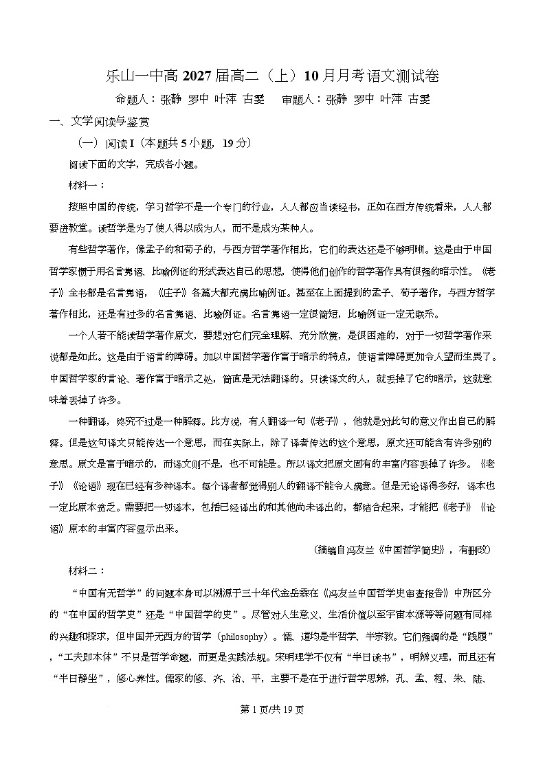 四川省乐山市第一中学2025-2026学年高二10月月考语文试题 Word版含解析第1页