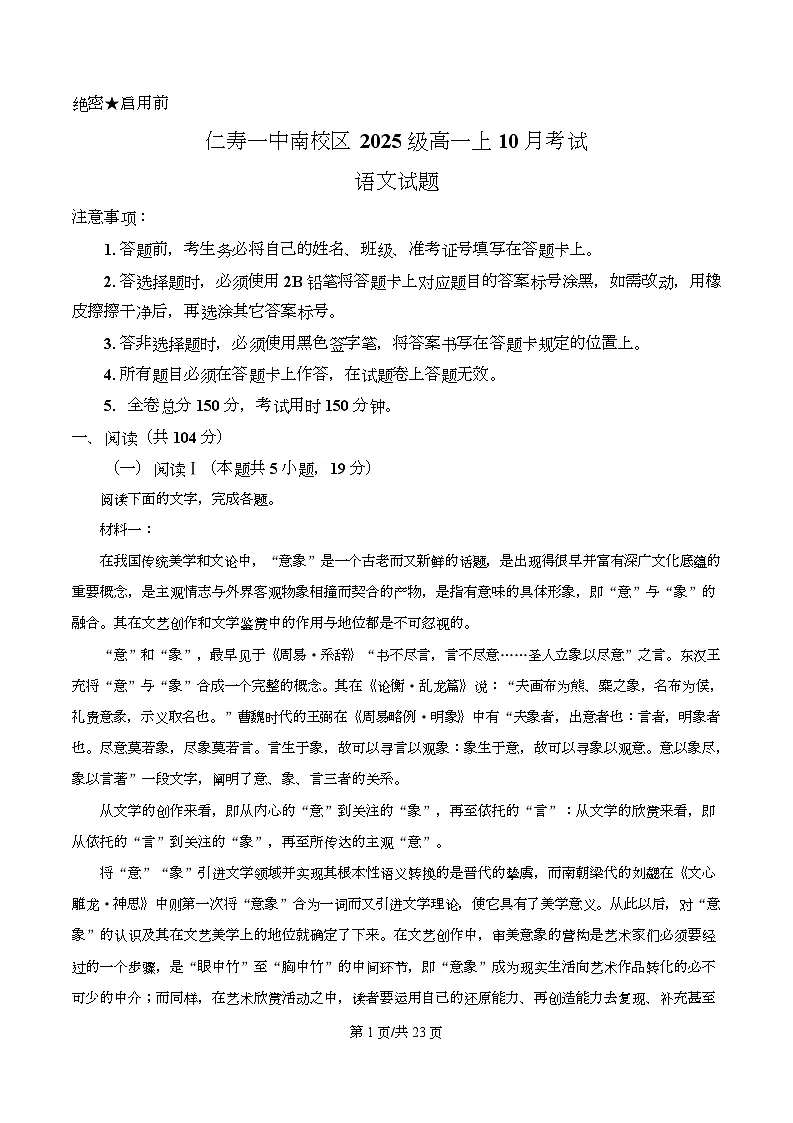 四川省眉山市仁寿县一中南校区2025-2026学年高一10月月考语文试题 Word版含解析第1页