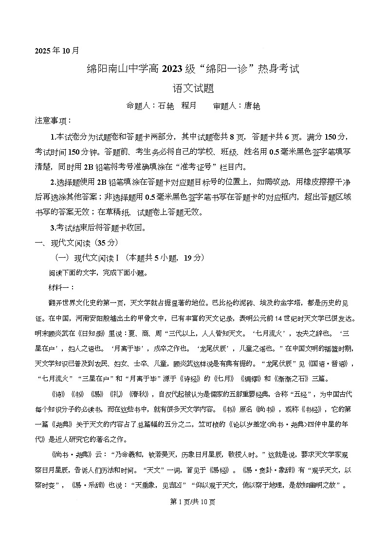 2026届四川省绵阳市南山中学高三一模模拟检测语文试题（原卷版）第1页