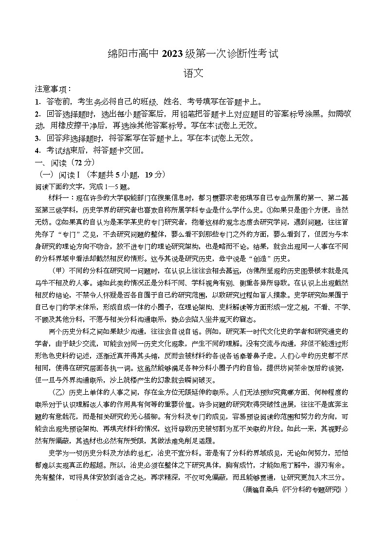 四川省绵阳市2026届高三上学期第一次诊断性考试语文试卷（Word版附解析）第1页
