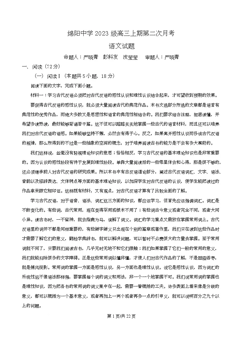 四川省绵阳市绵阳中学2026届高三上学期第二次月考语文试题 Word版含解析第1页