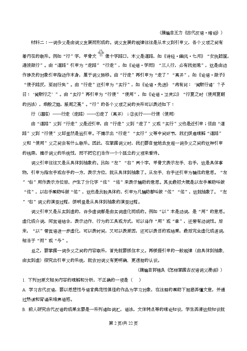 四川省绵阳市绵阳中学2026届高三上学期第二次月考语文试题 Word版含解析第2页