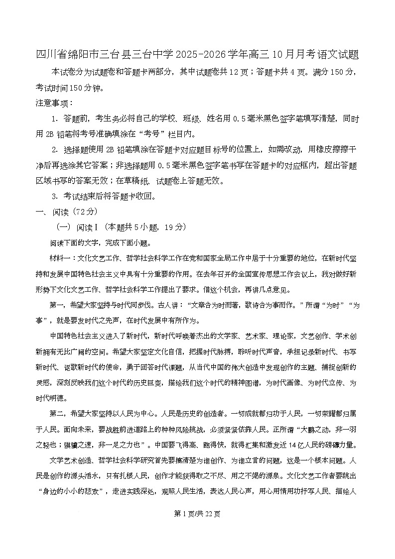 四川省绵阳市三台县三台中学2026届高三10月月考语文试题 Word版含解析第1页