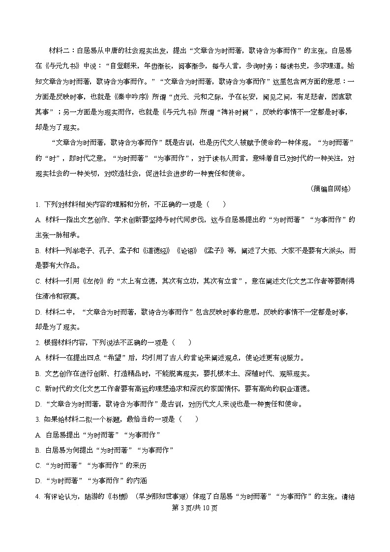 四川省绵阳市三台县三台中学2026届高三10月月考语文试题（原卷版）第3页
