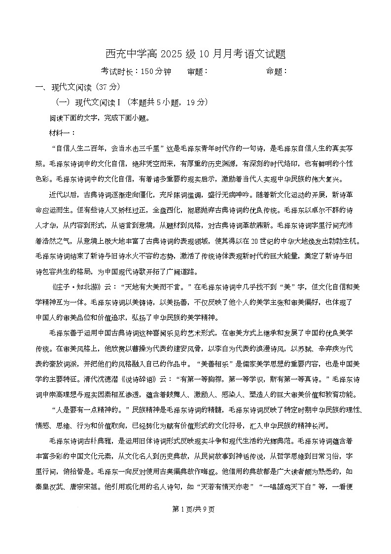四川省南充市西充中学2025-2026学年高一10月月考语文试题（原卷版）第1页