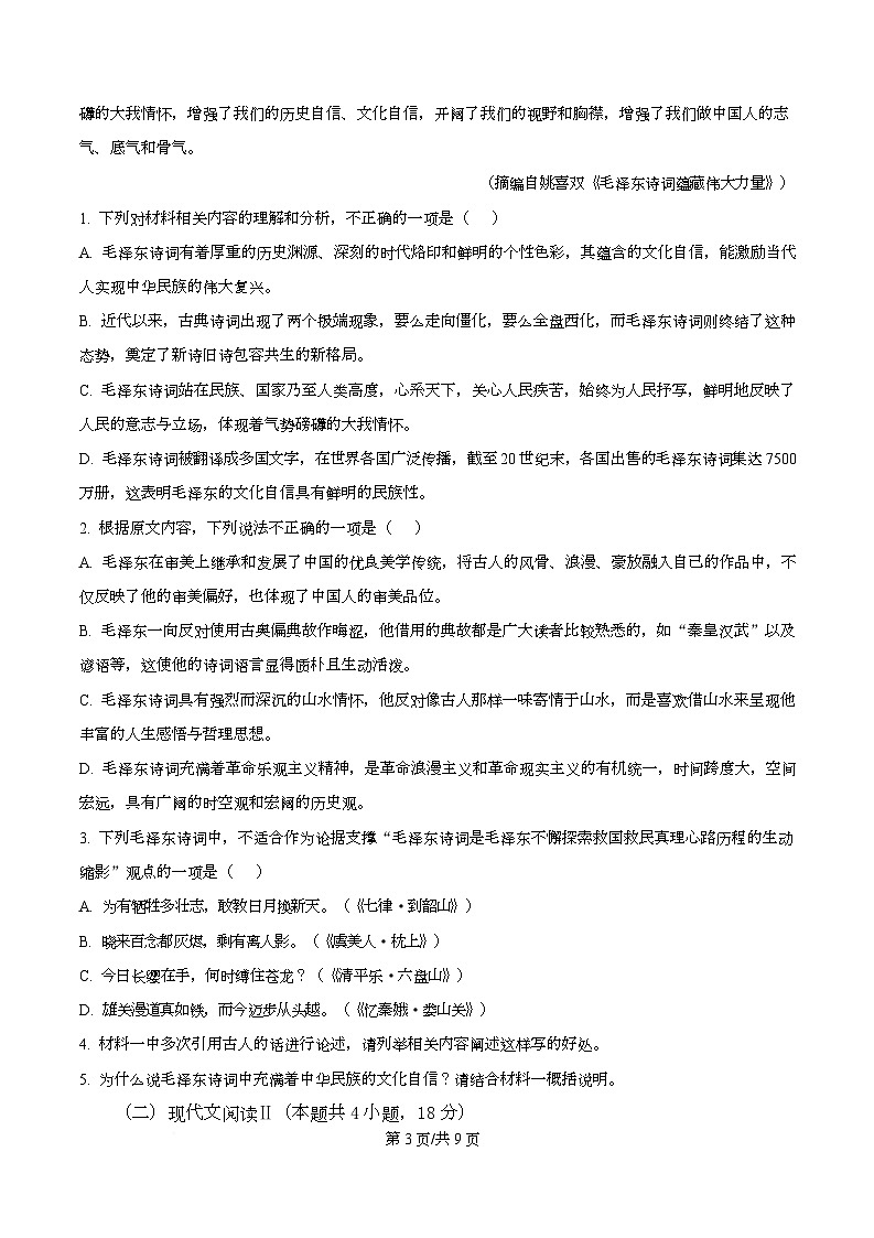四川省南充市西充中学2025-2026学年高一10月月考语文试题（原卷版）第3页