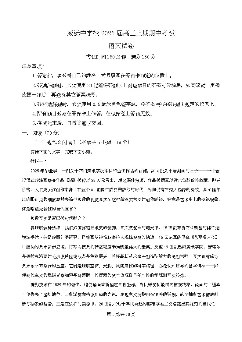 四川省内江市威远县威远中学2026届高三上学期期中语文试题（原卷版）第1页
