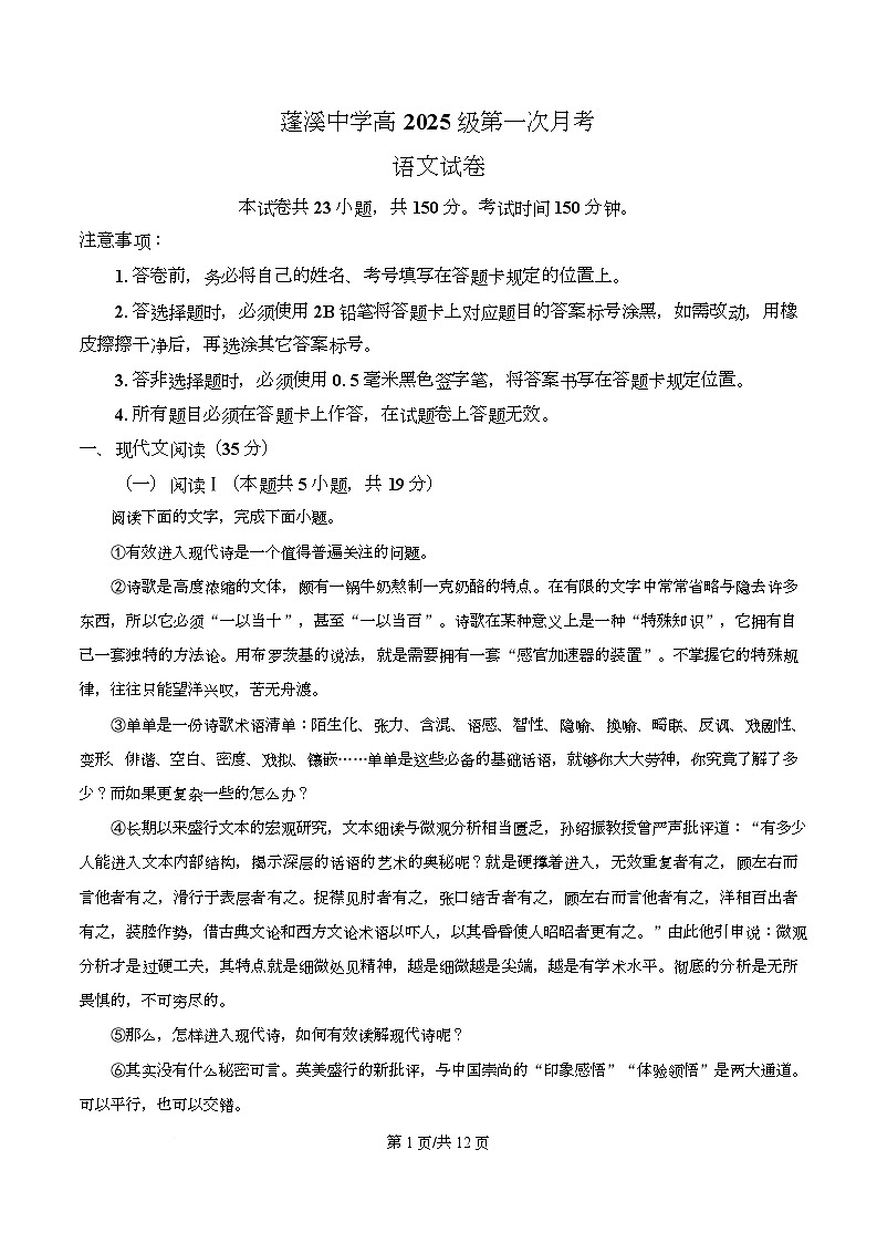 四川省遂宁市蓬溪县蓬溪中学2025-2026学年高一10月月考语文试题（原卷版）第1页