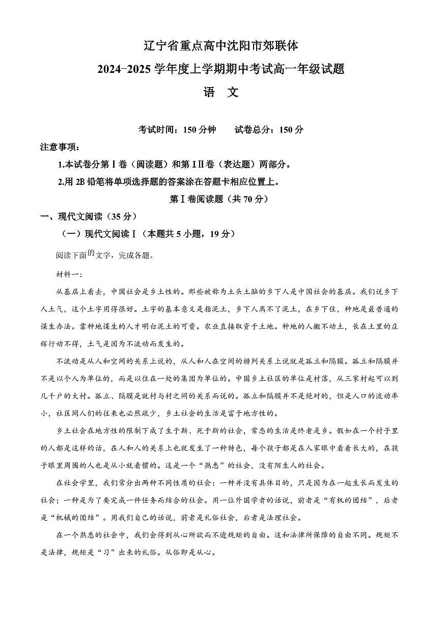 辽宁省重点高中沈阳市郊联体2024-2025学年上学期期中考试高一语文试题（含答案及解析）第1页