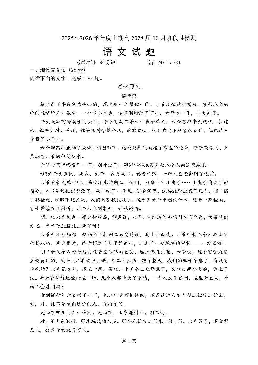 四川省成都市第七中学2025~2026学年度上期高2028届10月阶段性检测语文试卷（无答案）第1页