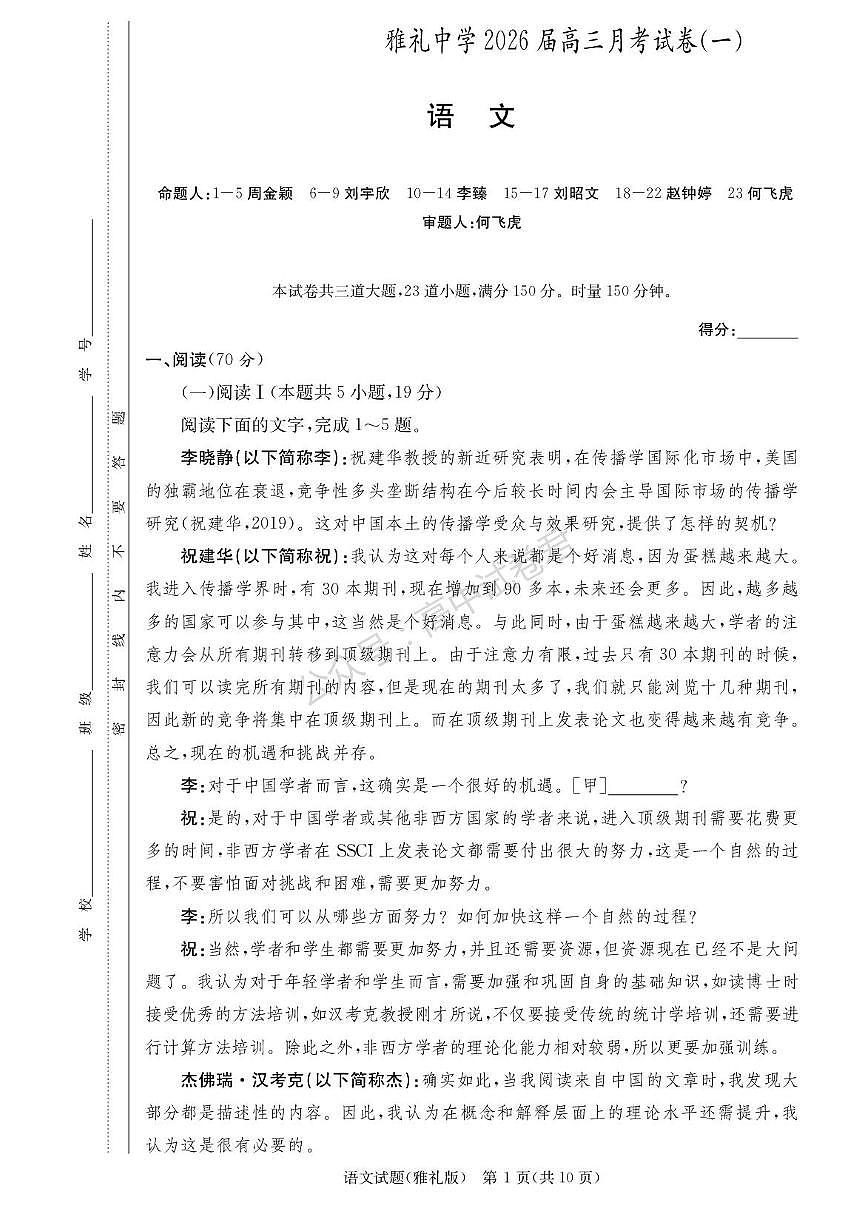湖南省长沙市雅礼中学2025-2026学年高三上学期月考（一）语文试题（含答案）第1页