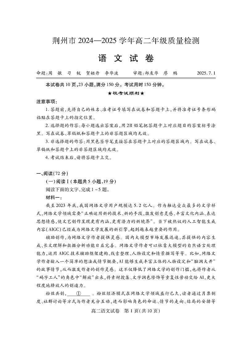湖北省荆州市2024-2025学年高二年级下学期质量检测语文试卷（无答案）第1页