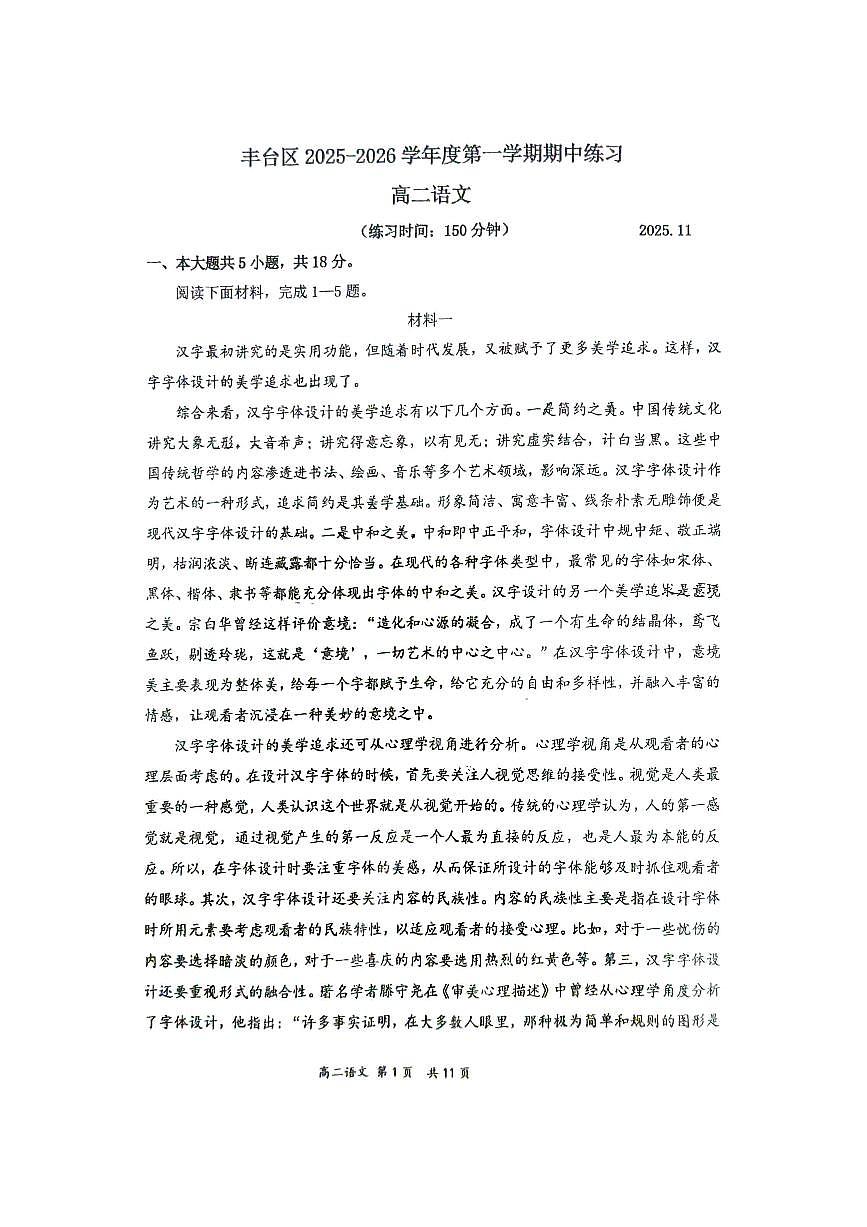北京市丰台区2025—2026学年高二上学期期中练习语文试题第1页