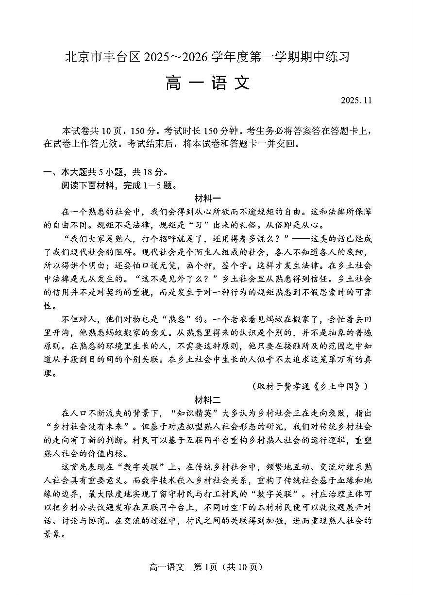 北京市丰台区2025-2026学年高一上学期期中考试语文试题第1页