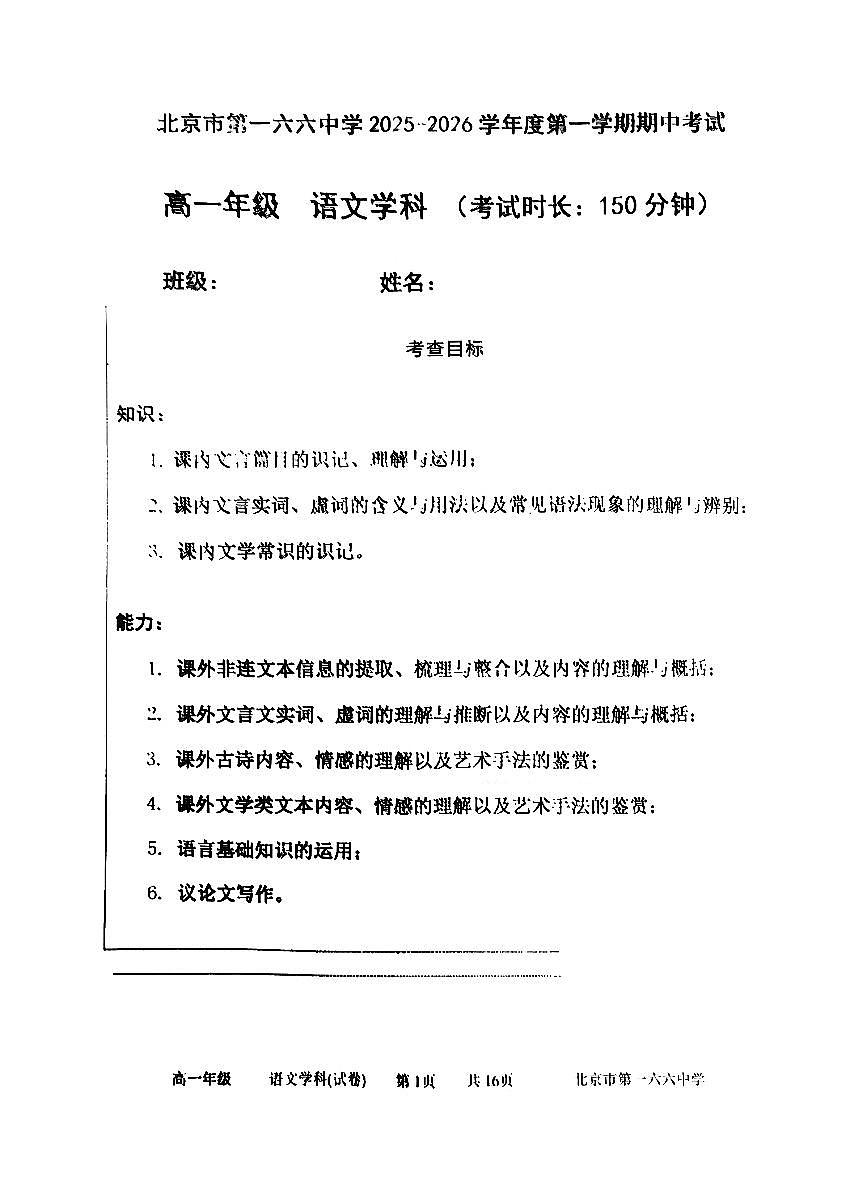 北京市第一六六中学2025-2026学年高一上学期期中语文试题第1页