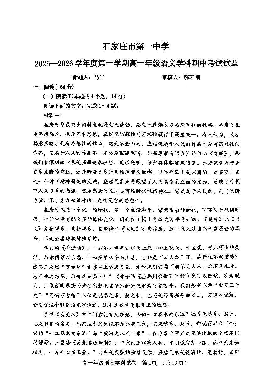 河北省石家庄市第一中学2025-2026学年高一上学期期中考试语文试题第1页