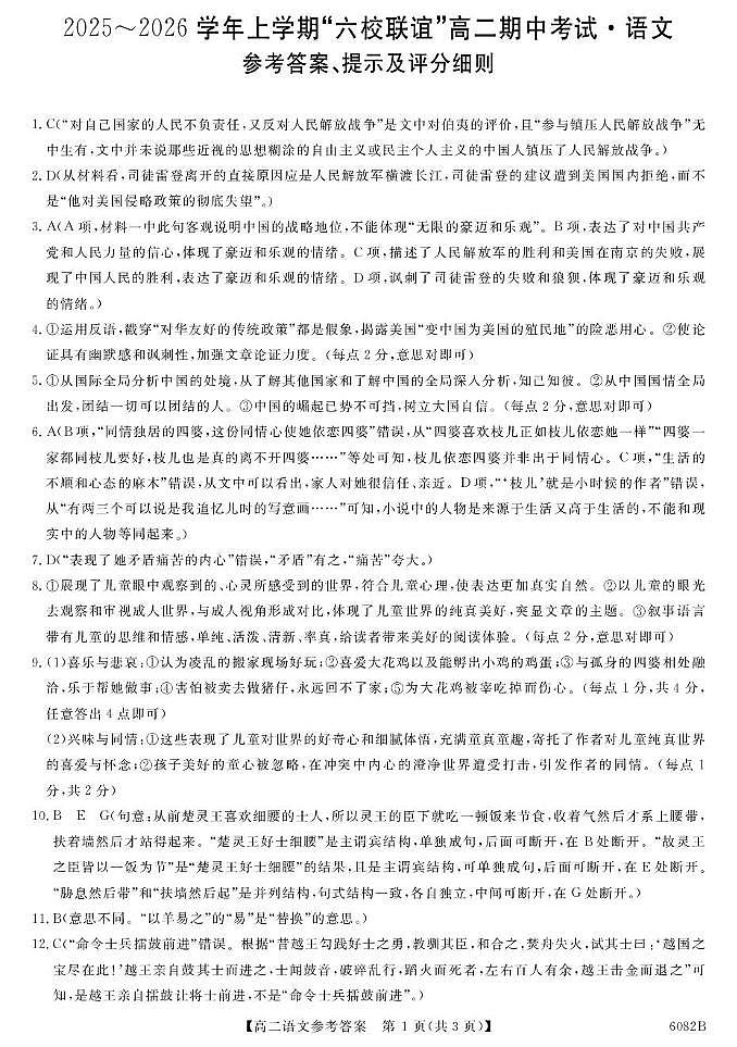 齐齐哈尔市2025～2026学年上学期“六校联谊”_高二期中语文试卷 答案 6082B-语文da_unlocked第1页