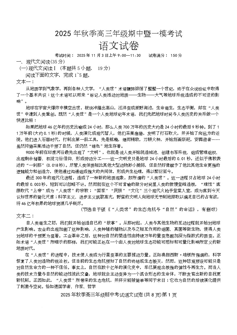 2025年秋季高三年级一模考试语文试题 第1页