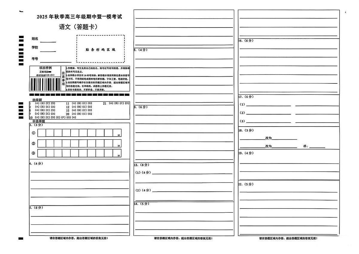 （语文答题卡）2025年秋季高三年级期中暨一模考试第1页