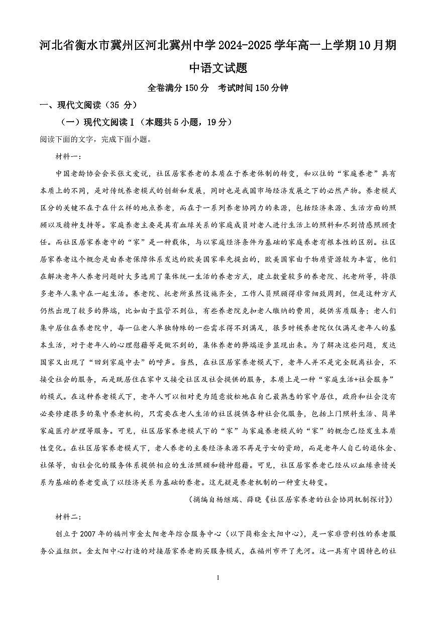 河北省衡水市冀州区河北冀州中学2024-2025学年高一上学期10月期中语文试题含答案第1页