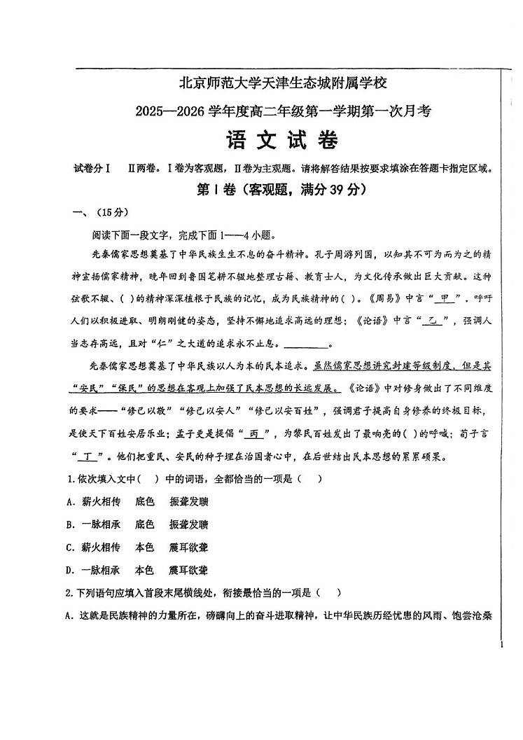 天津市滨海新区北京师范大学天津生态城附属中学2025-2026学年高二上学期10月月考语文试卷第1页