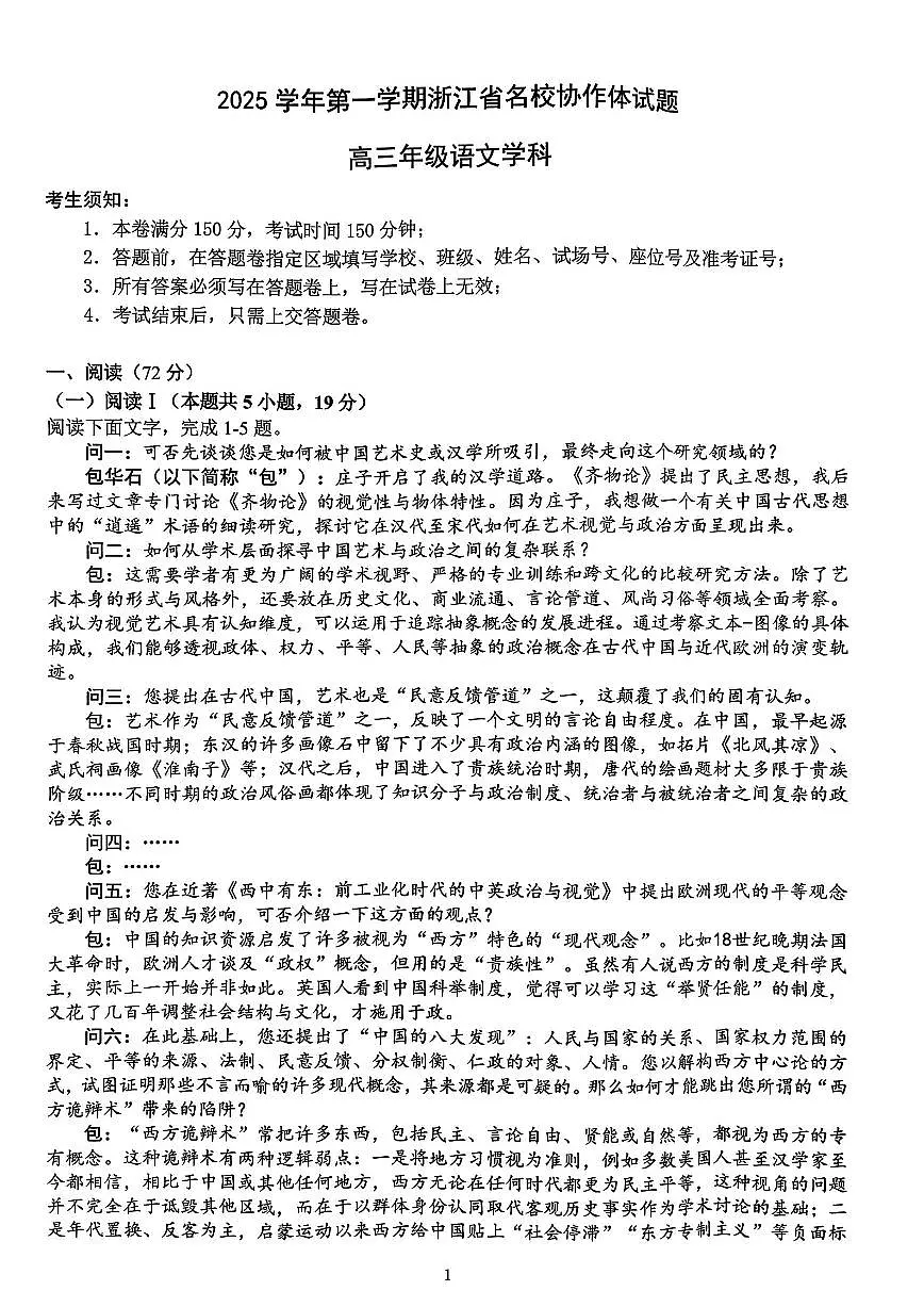 浙江名校协作体（G12）2025年9月2026届高三返校联考语文试卷（含答案）第1页