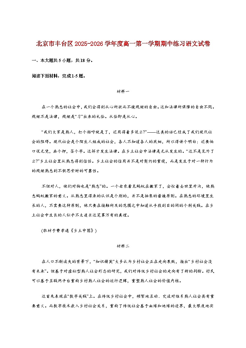 北京市丰台区2025~2026学年度高一第一学期期中练习语文试卷 (含答案)第1页