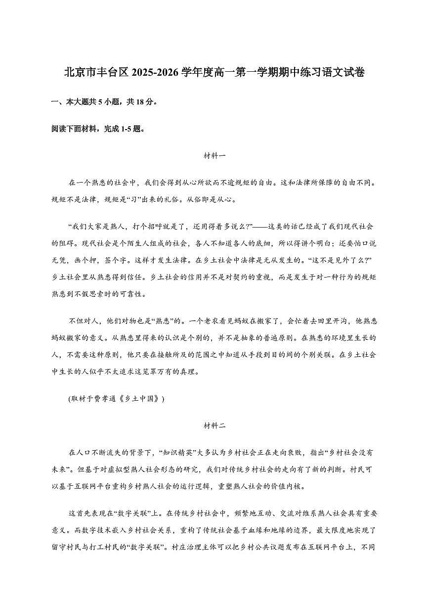 北京市丰台区2025~2026学年度高一第一学期期中练习语文试卷 [附答案]第1页