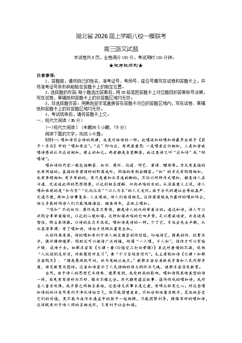湖北省八校2026届高三上学期一模考试语文试卷（含答案解析）第1页