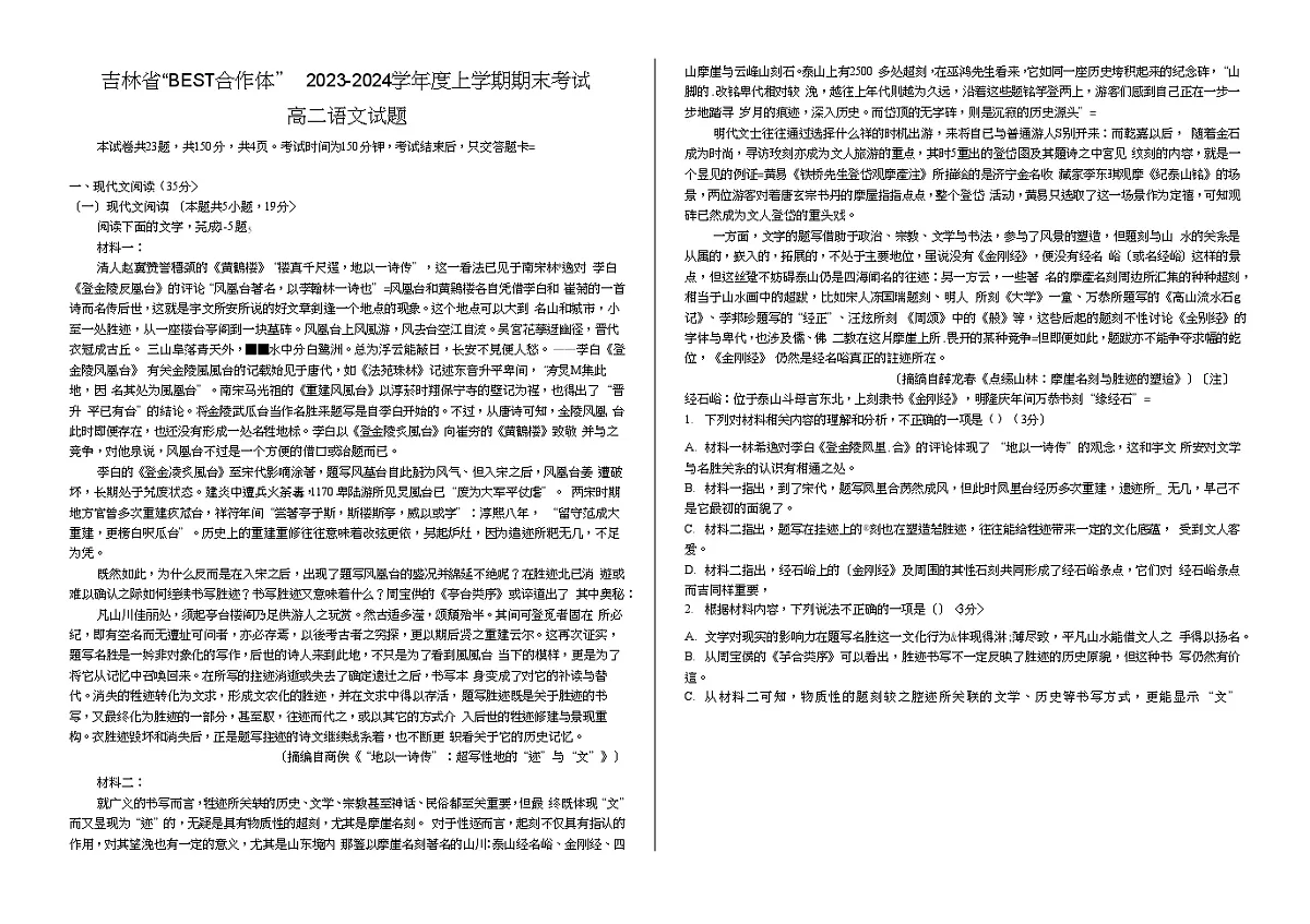 语文-吉林省“BEST合作体”2023-2024学年高二上学期期末试卷第1页