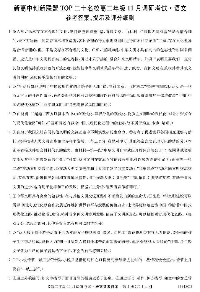 河南省新高中创新联盟TOP二十名校2023-2024学年高二上学期11月调研考试 语文答案第1页