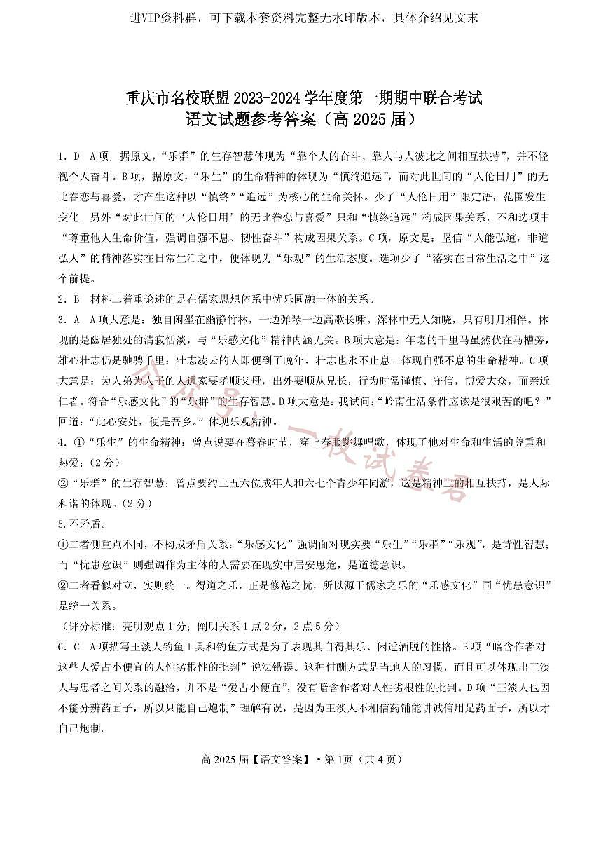 重庆市名校联盟2023-2024学年高二上学期期中联合考试 语文答案第1页