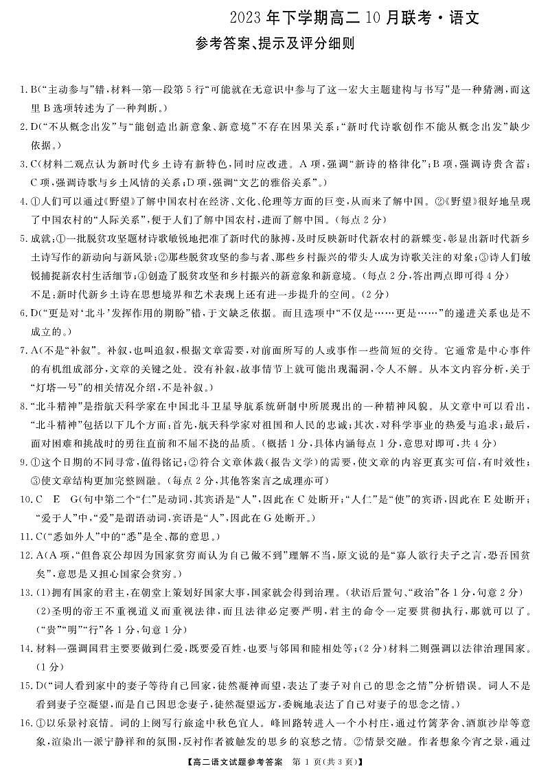 天壹名校联盟湖湘名校联合体2023-2024学年高二上学期10月月考 语文答案第1页