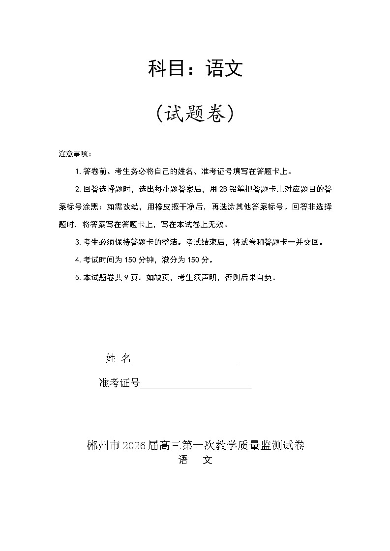 郴州市2026届高三一模语文试题第1页