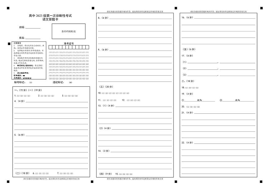 绵阳市高中2023级第一次诊断性考试语文网评卡第1页