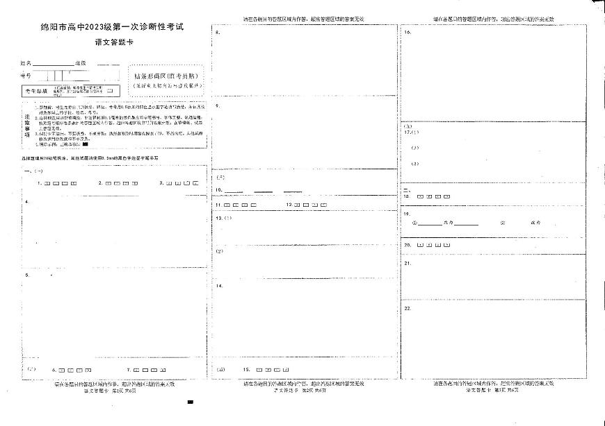 绵阳市高中2023级第一次诊断性考试语文答题卡第1页