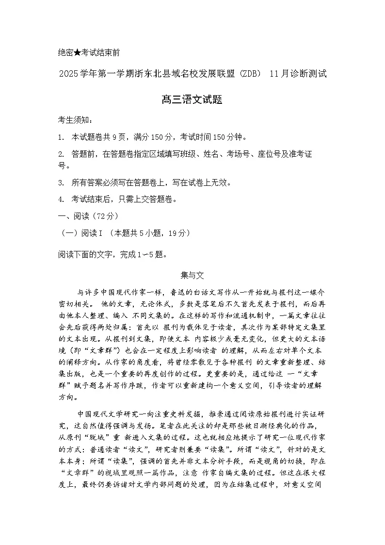 浙江省浙东北县域名校发展联盟2026届高三第一学期11月诊断测试语文试题+答案解析第1页