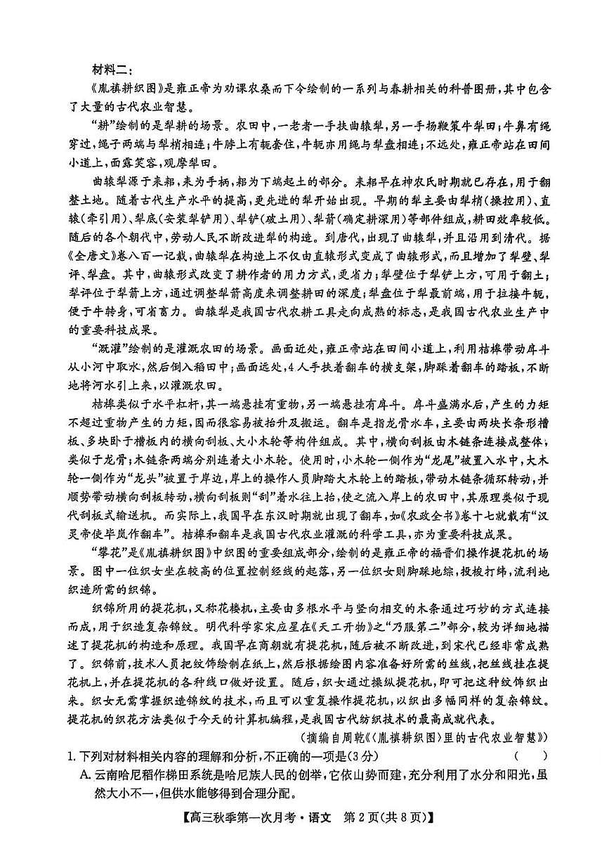 云南省楚雄州2026届高三语文上学期9月月考试题pdf含解析第2页