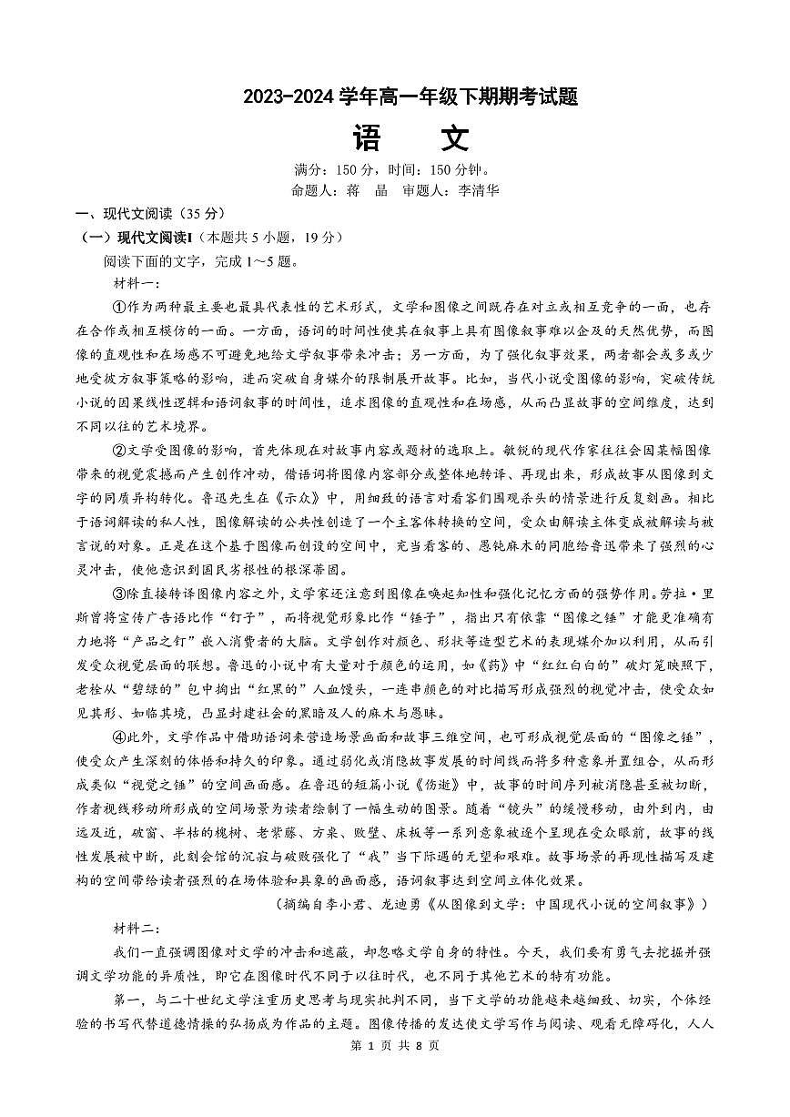湖南省岳阳市岳阳县第一中学2023-2024学年高一下学期7月期末考试语文试题第1页