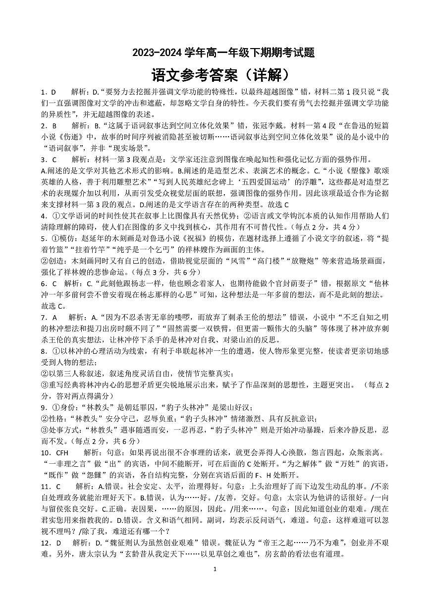 2023-2024学年高一下学期期末考试答案（语文）第1页